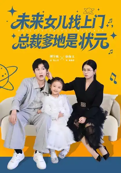 《未来女儿找上门总裁爹地是状元（84集）徐海文&傅宇航》短剧全集免费在线观看