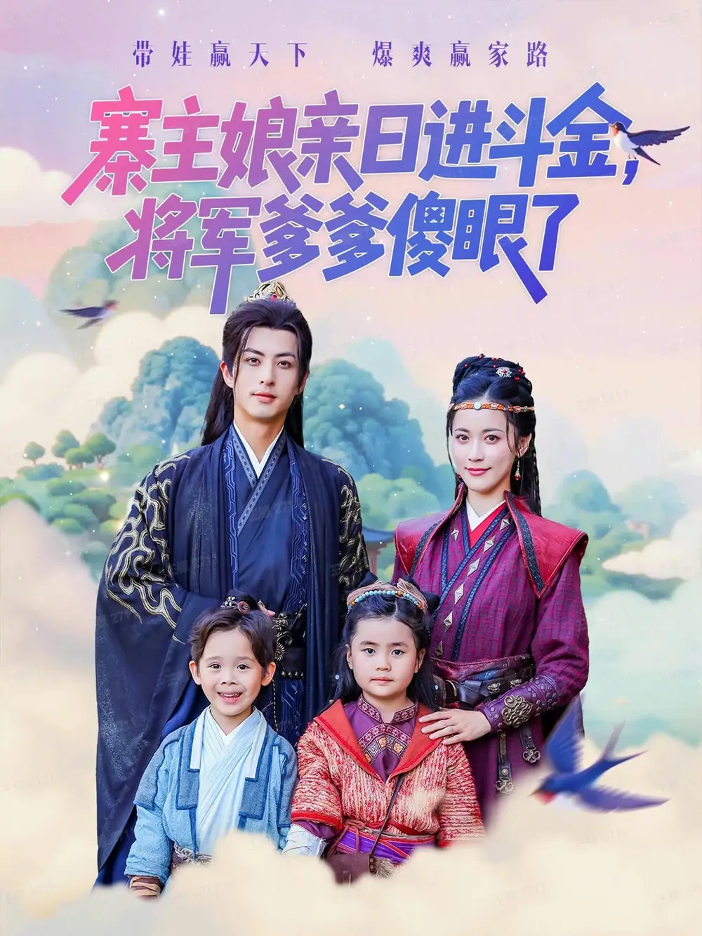 《寨主娘亲日进斗金将军爹爹傻眼了（80集）杜昱泽&陈小瑜》短剧全集免费在线观看