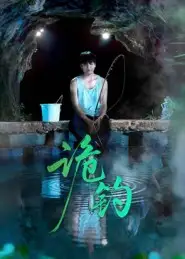 《诡钓（50集）吴秦&唐子峻》短剧全集免费在线观看