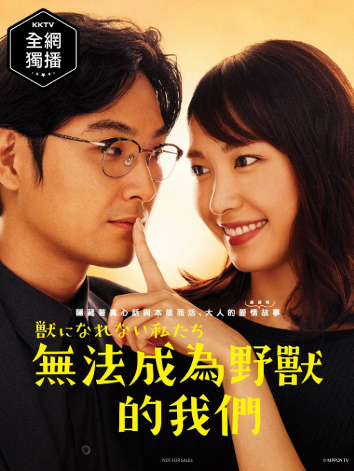 [日剧]《无法成为野兽的我们》（2018）电视剧|全集高清免费在线观看