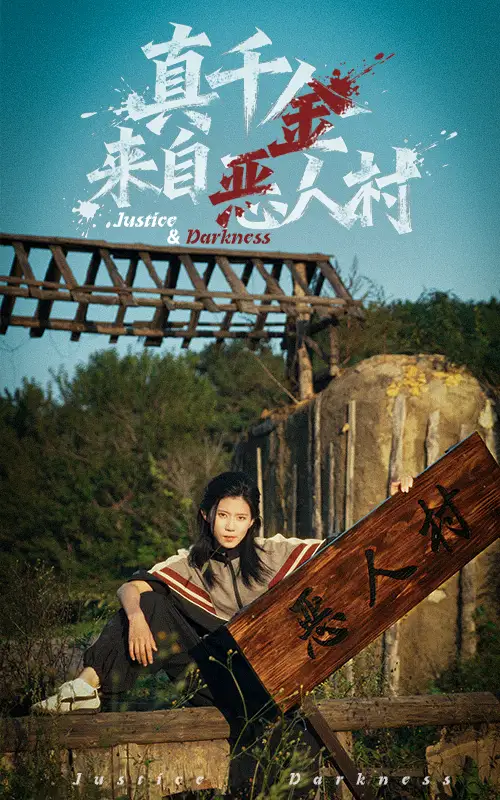 《真千金来自恶人村（70集）》短剧全集免费在线观看