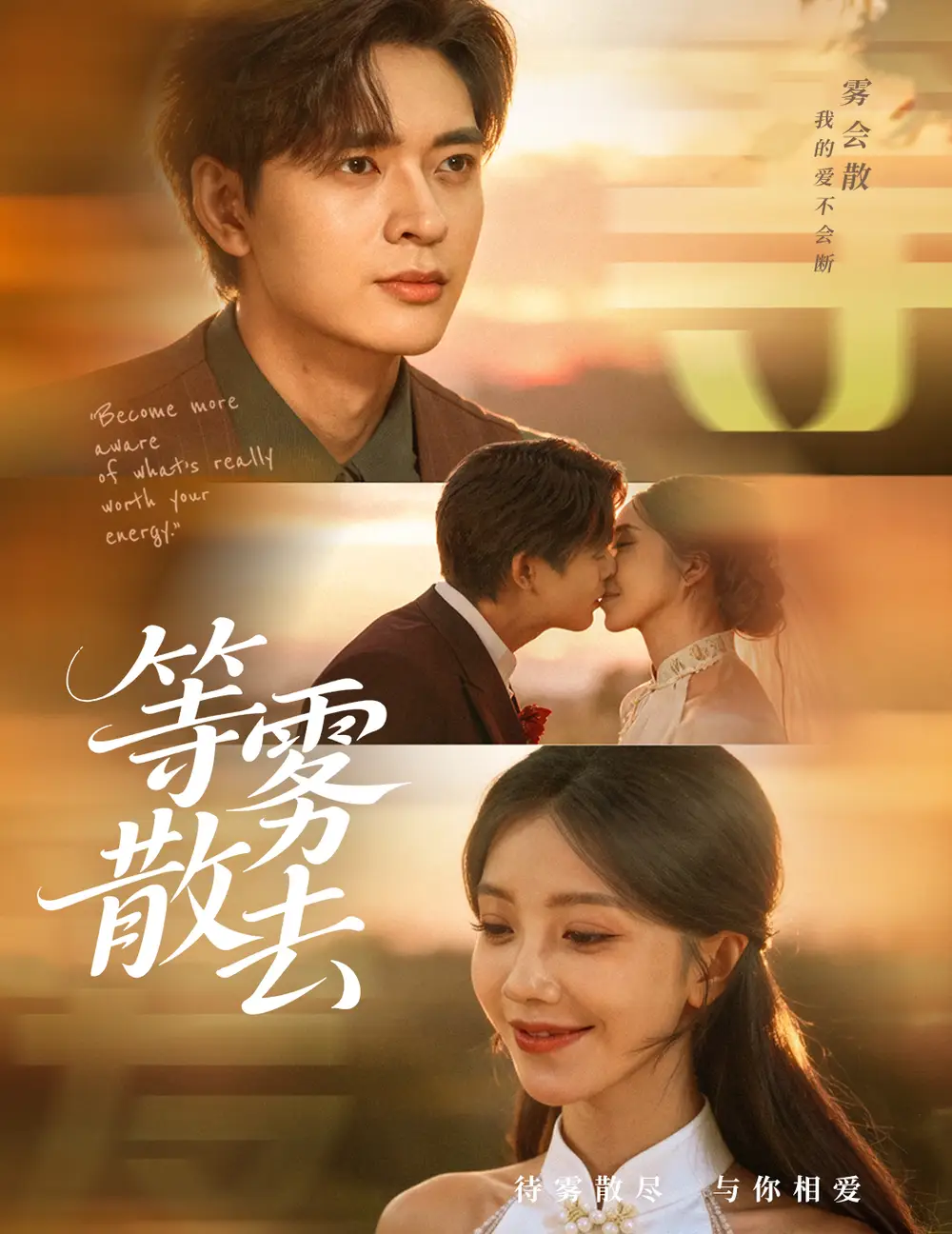 《雾散情归处＆等雾散去（75集》短剧全集免费在线观看