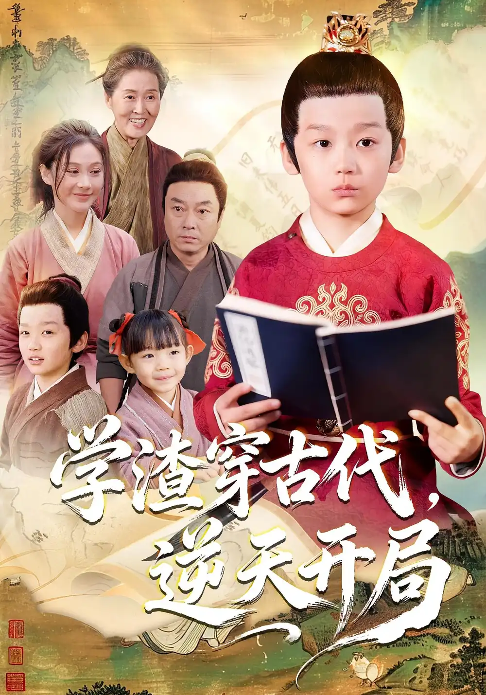 《学渣穿古代，逆天开局（67集）》短剧全集免费在线观看