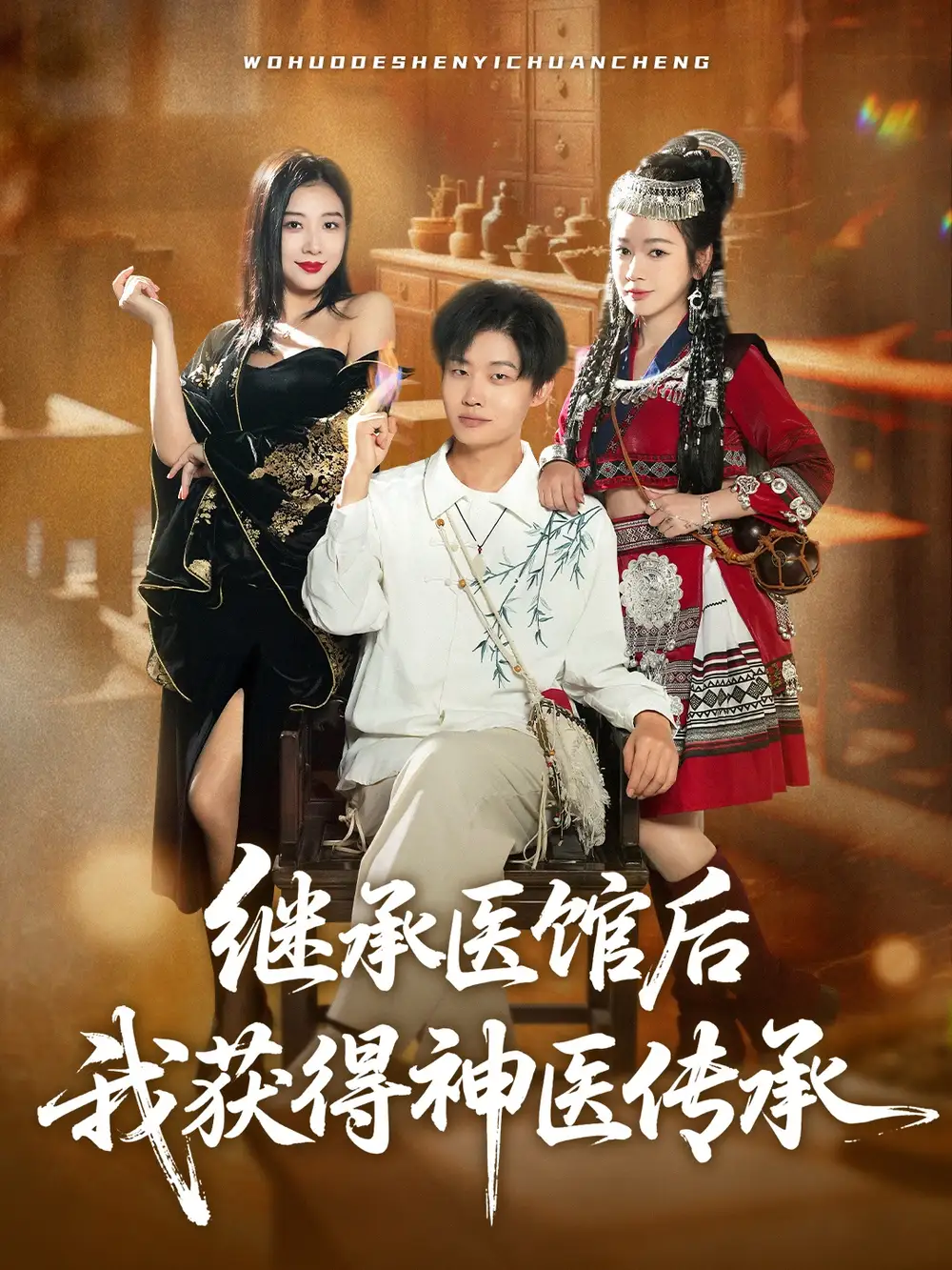 《继承医馆后我获得神医传承（80集）》短剧全集免费在线观看