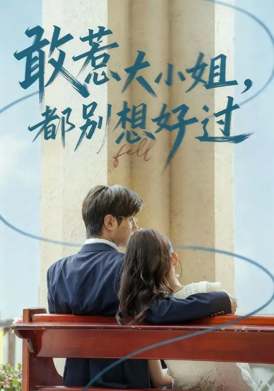 《敢惹大小姐都别想好过（60集）》短剧全集免费在线观看