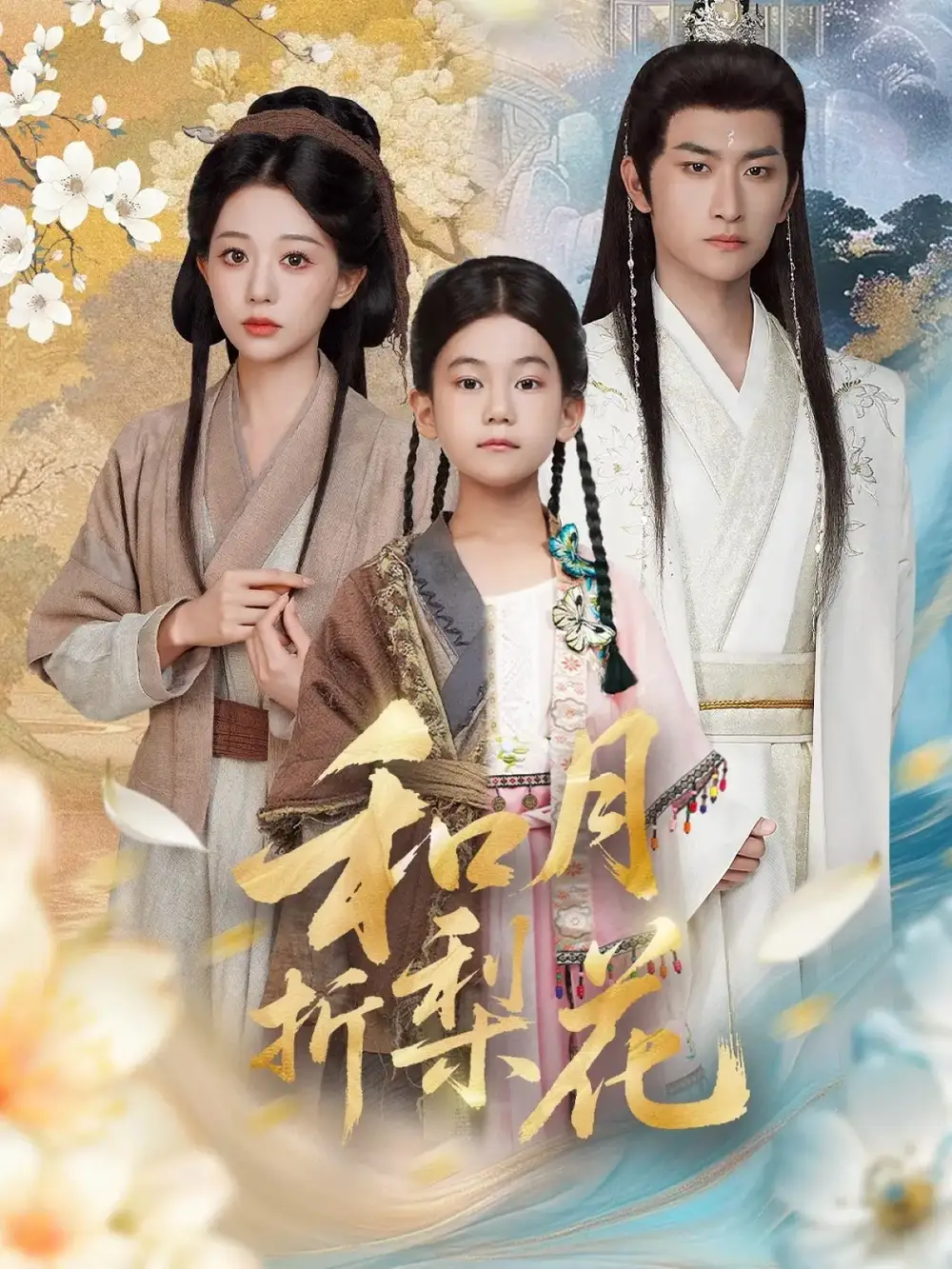 《和月折梨花（80集）毛祁生＆吴伊纯》短剧全集免费在线观看