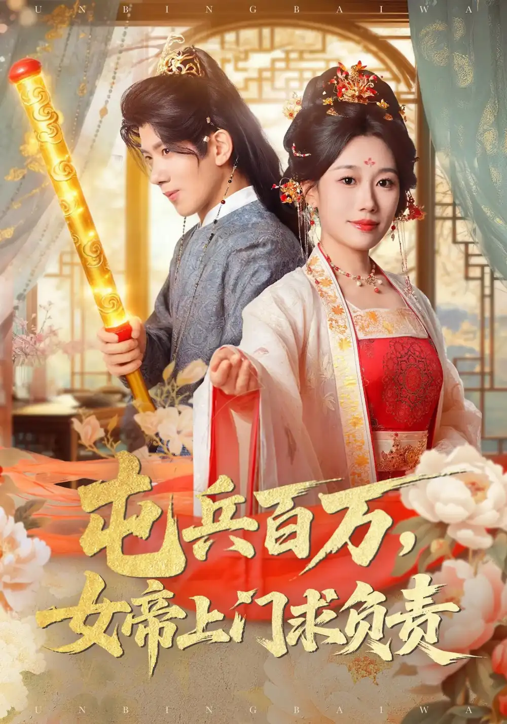 《屯兵百万女帝上门求负责（76集）》短剧全集免费在线观看