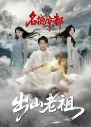 《出山老祖名撼京都（83集）杨文昊》短剧全集免费在线观看