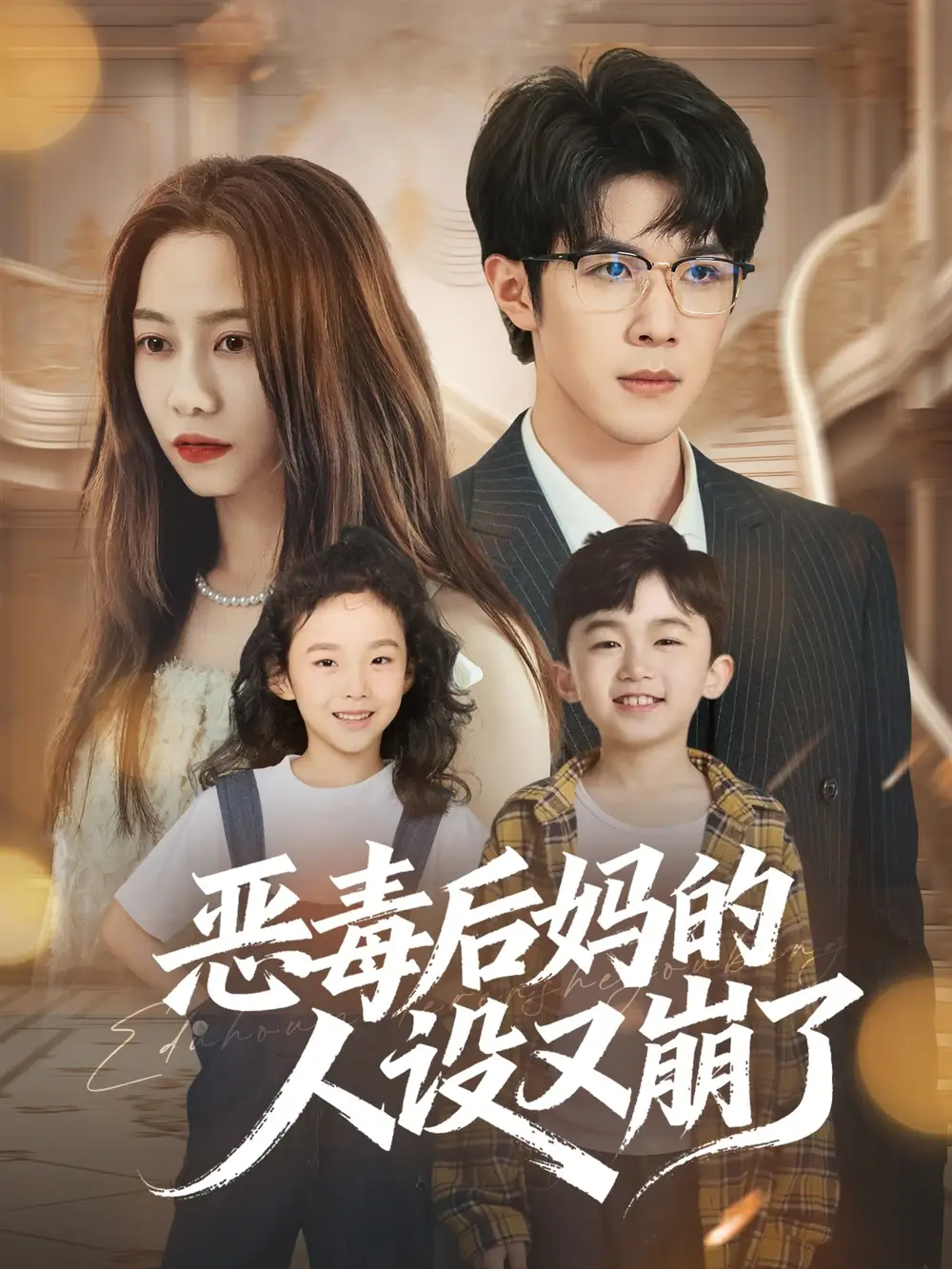 《恶毒后妈的人设又崩了（80集）》短剧全集免费在线观看