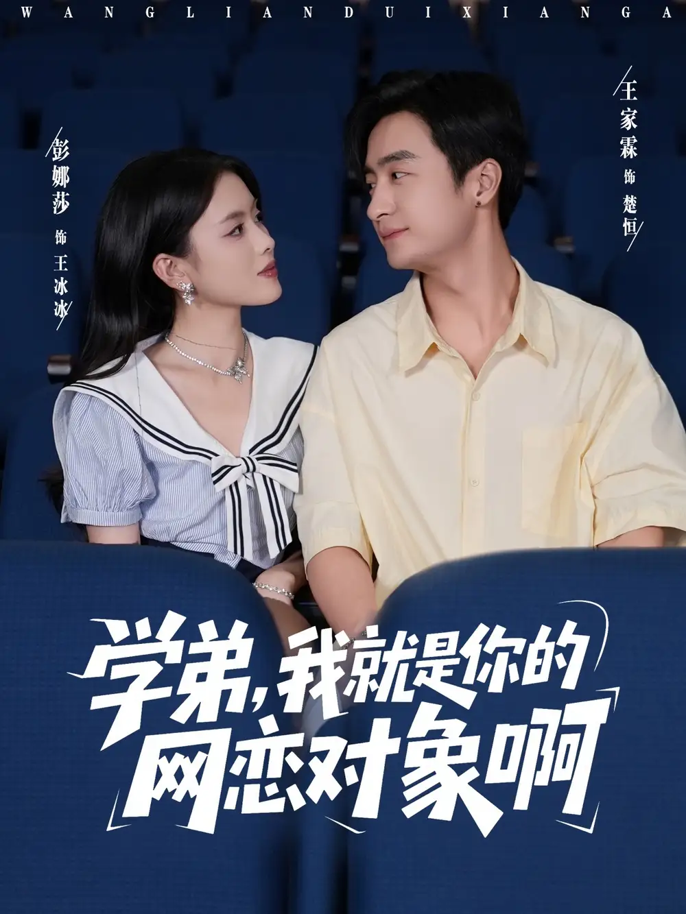 《学弟我就是你的网恋对象啊（83集）》短剧全集免费在线观看