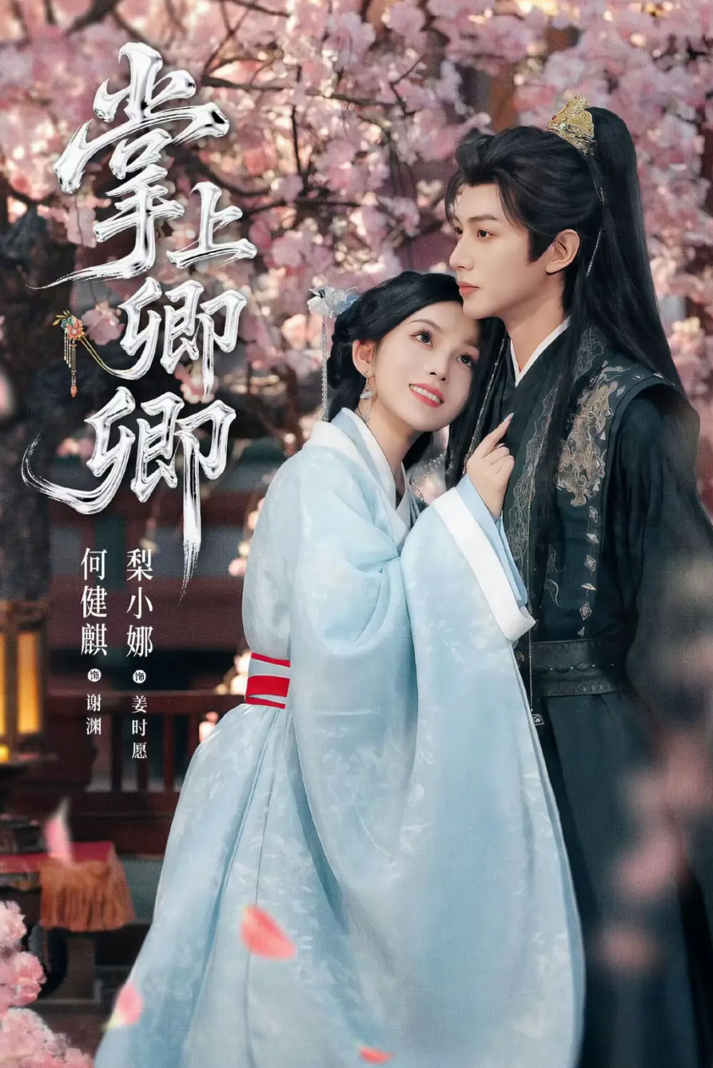 《掌上卿卿（66集）何健麒＆梨小娜》短剧全集免费在线观看