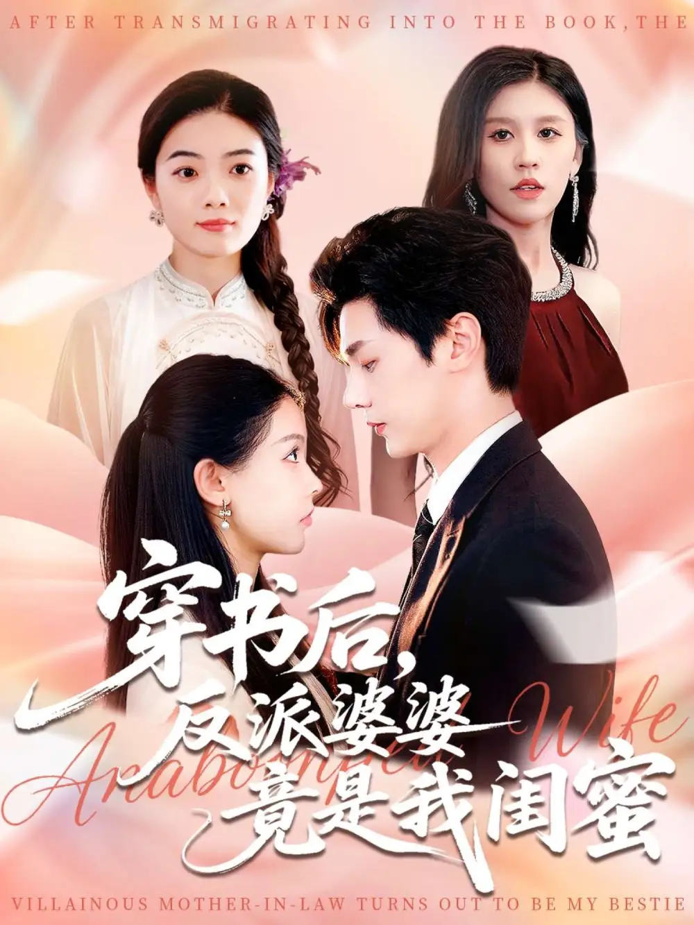 《穿书后反派婆婆竟是我闺蜜（96集）叶梓靖&范宣梓棋》短剧全集免费在线观看