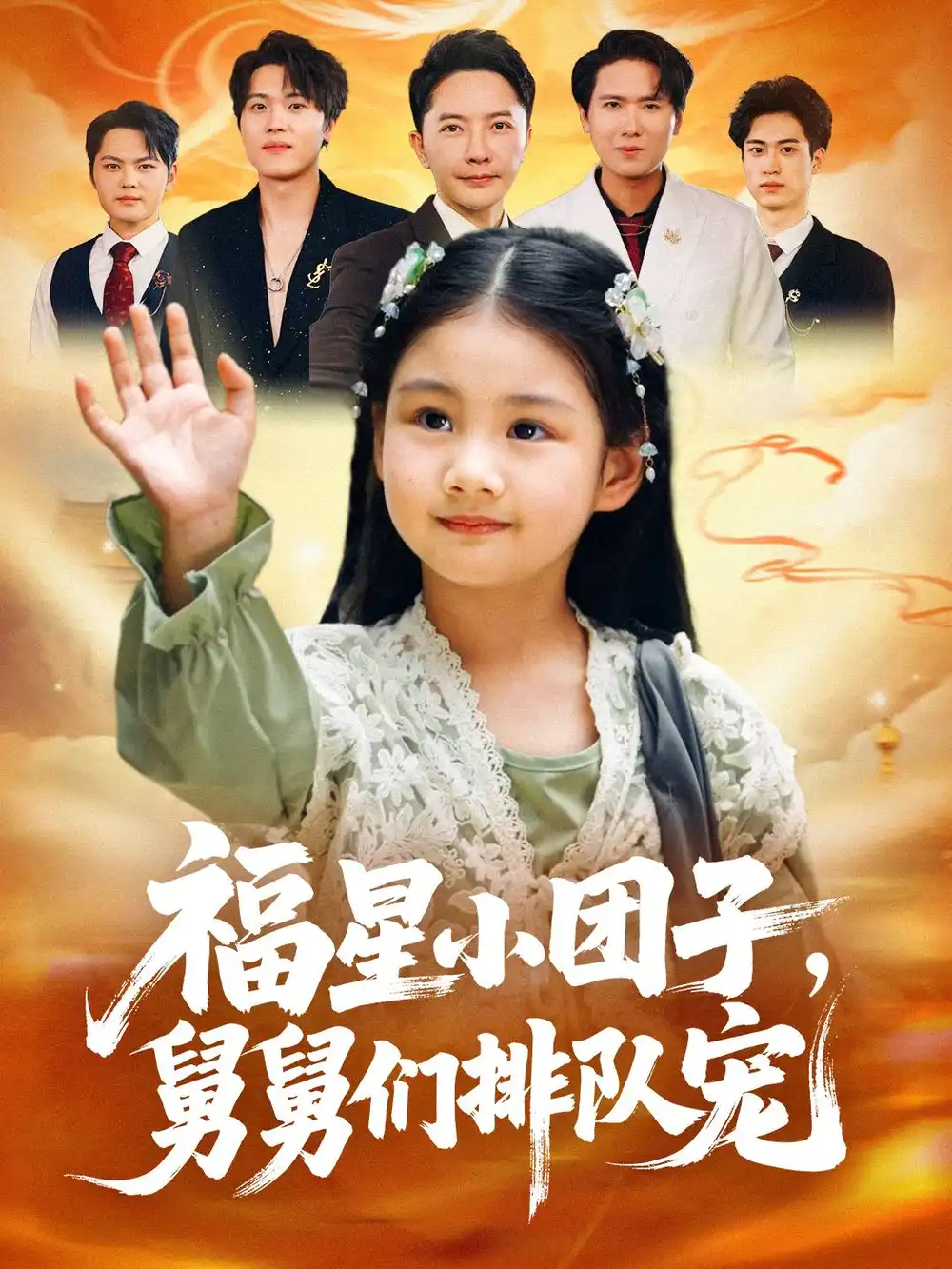 《福星小团子舅舅们排队宠（60集）》短剧全集免费在线观看