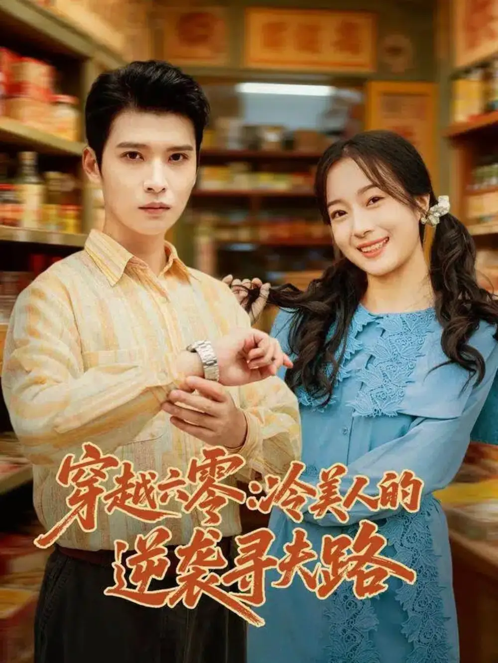 《穿越六零：冷美人的逆袭寻夫路（60集）》短剧全集免费在线观看