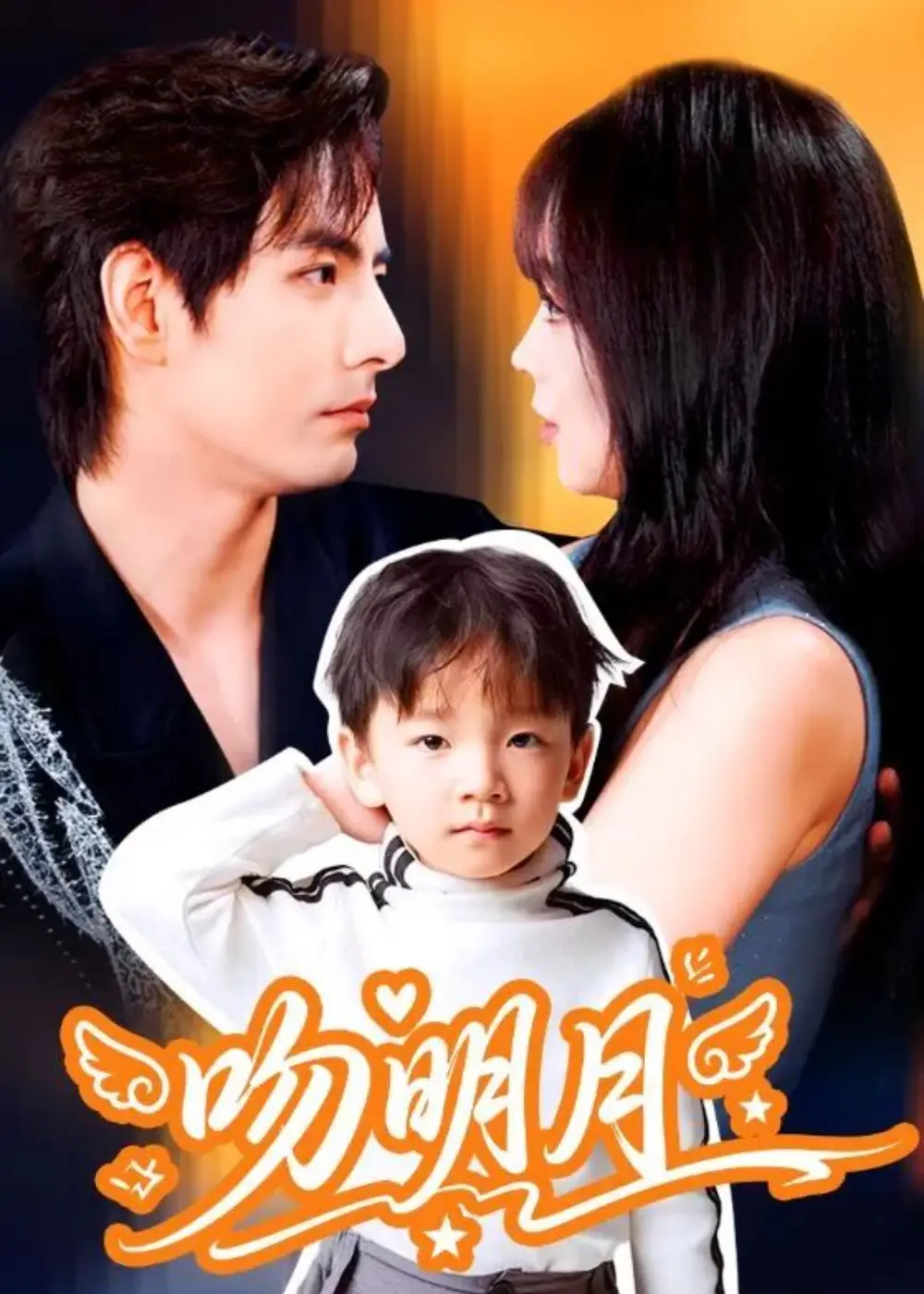 《吻明月（60集）李豪＆蔡淼燕》短剧全集免费在线观看