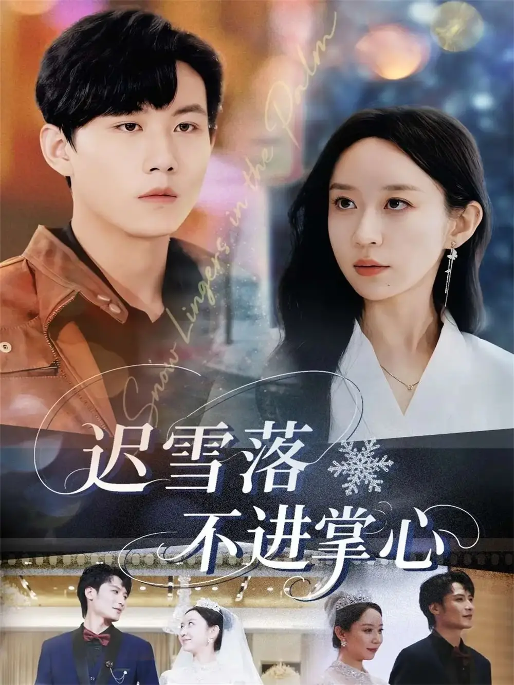 《迟雪落不进掌心（79集）》短剧全集免费在线观看