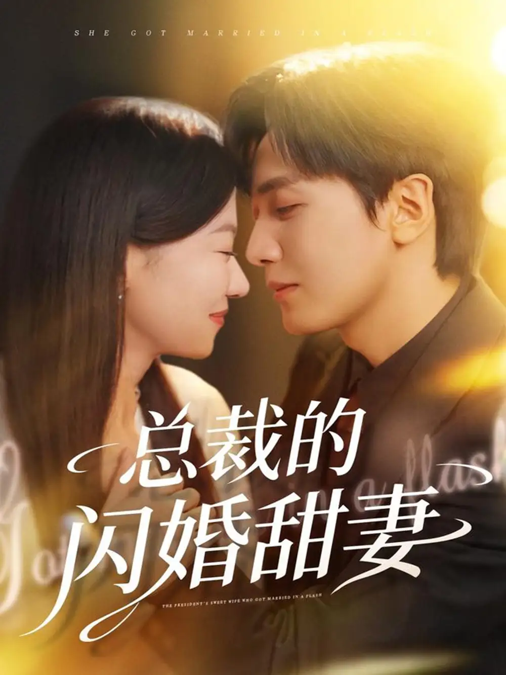 《总裁的闪婚甜妻（61集）》短剧全集免费在线观看