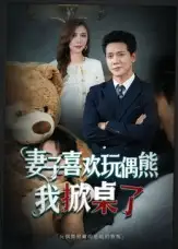 《妻子喜欢玩偶熊我掀桌了&妻子玩偶里的秘密(61集)龙泽鸣&王婧》短剧全集免费在线观看