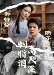 《胭脂泪离人罪（60集》短剧全集免费在线观看