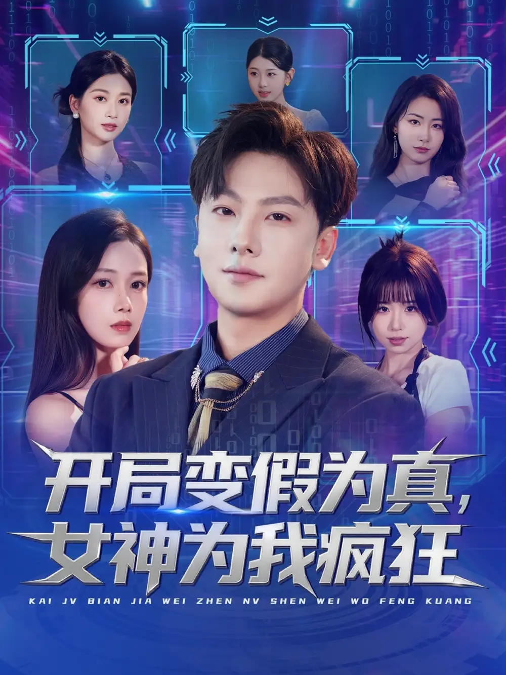 《开局变假为真，女神为我疯狂（77集》短剧全集免费在线观看