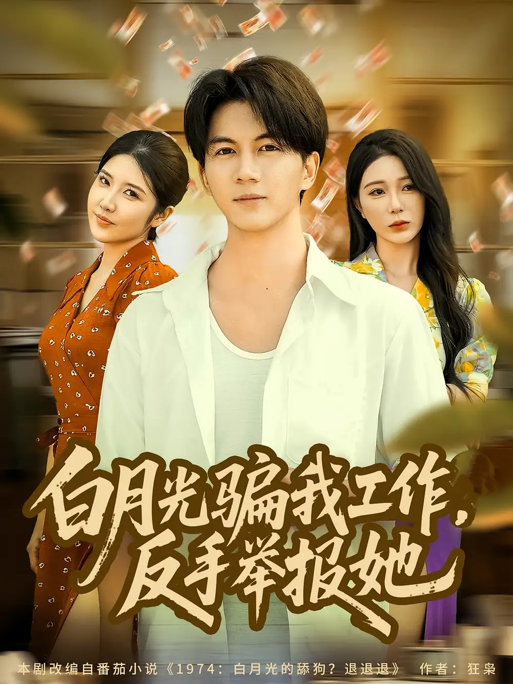 《白月光骗我工作，反手举报她（80集）》短剧全集免费在线观看