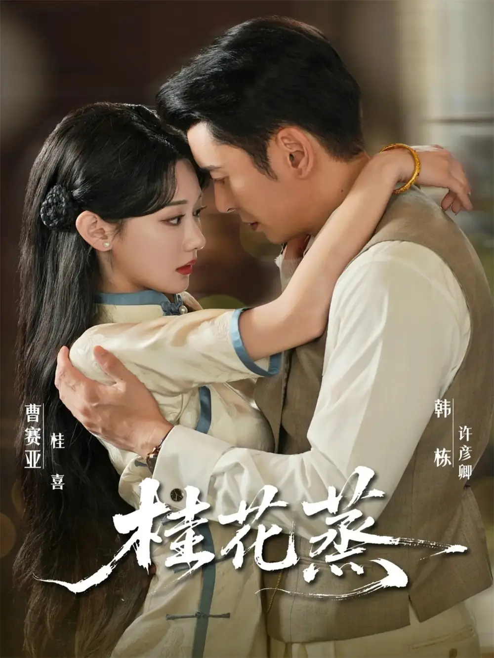 《桂花蒸（79集）韩栋＆曹赛亚》短剧全集免费在线观看