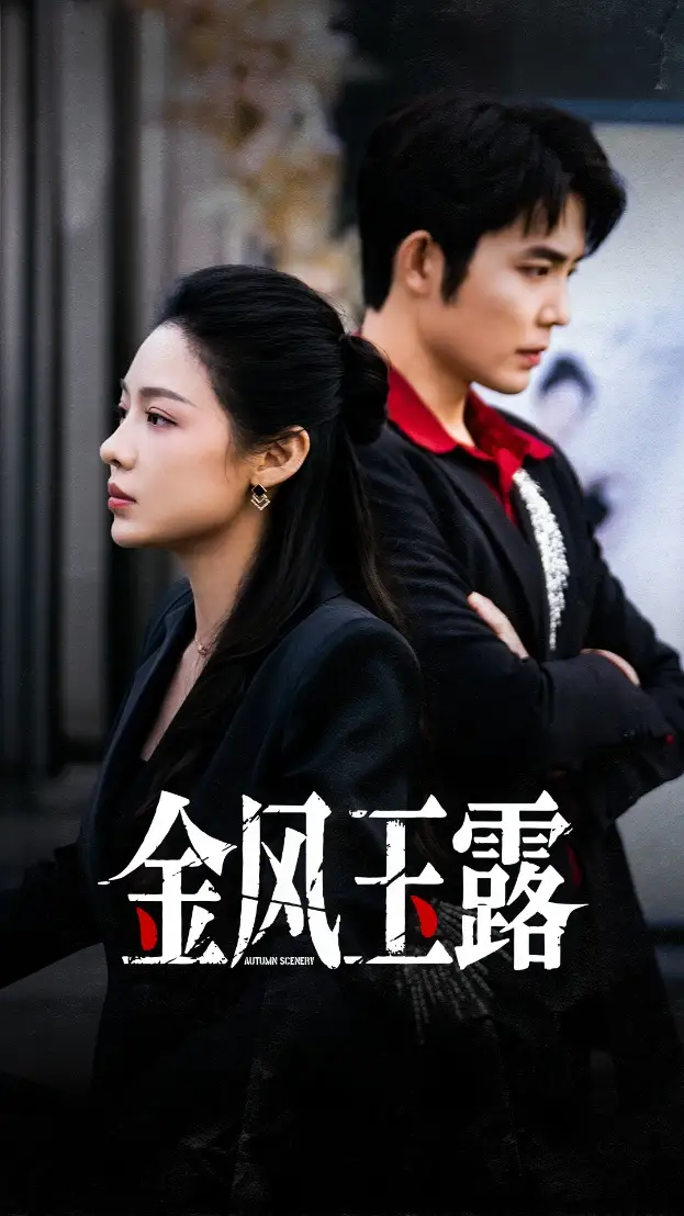 《金风玉露(80集)王晨鹏&盛以婕》短剧全集免费在线观看