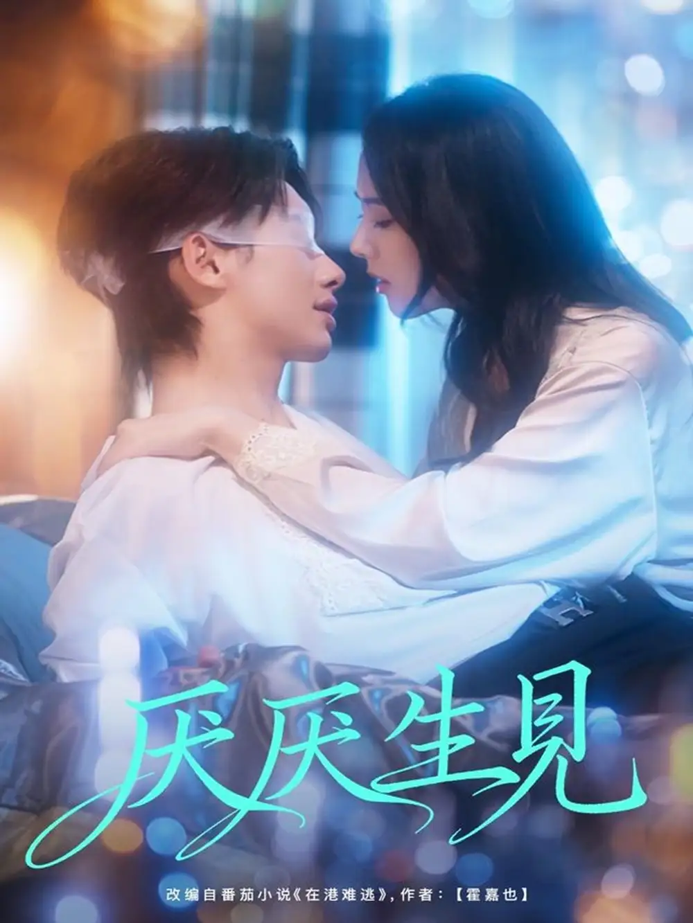 《厌厌生见（73集）》短剧全集免费在线观看