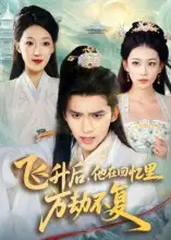 《飞升后他在回忆里万劫不复（44集）冯思源&王欣滢》短剧全集免费在线观看