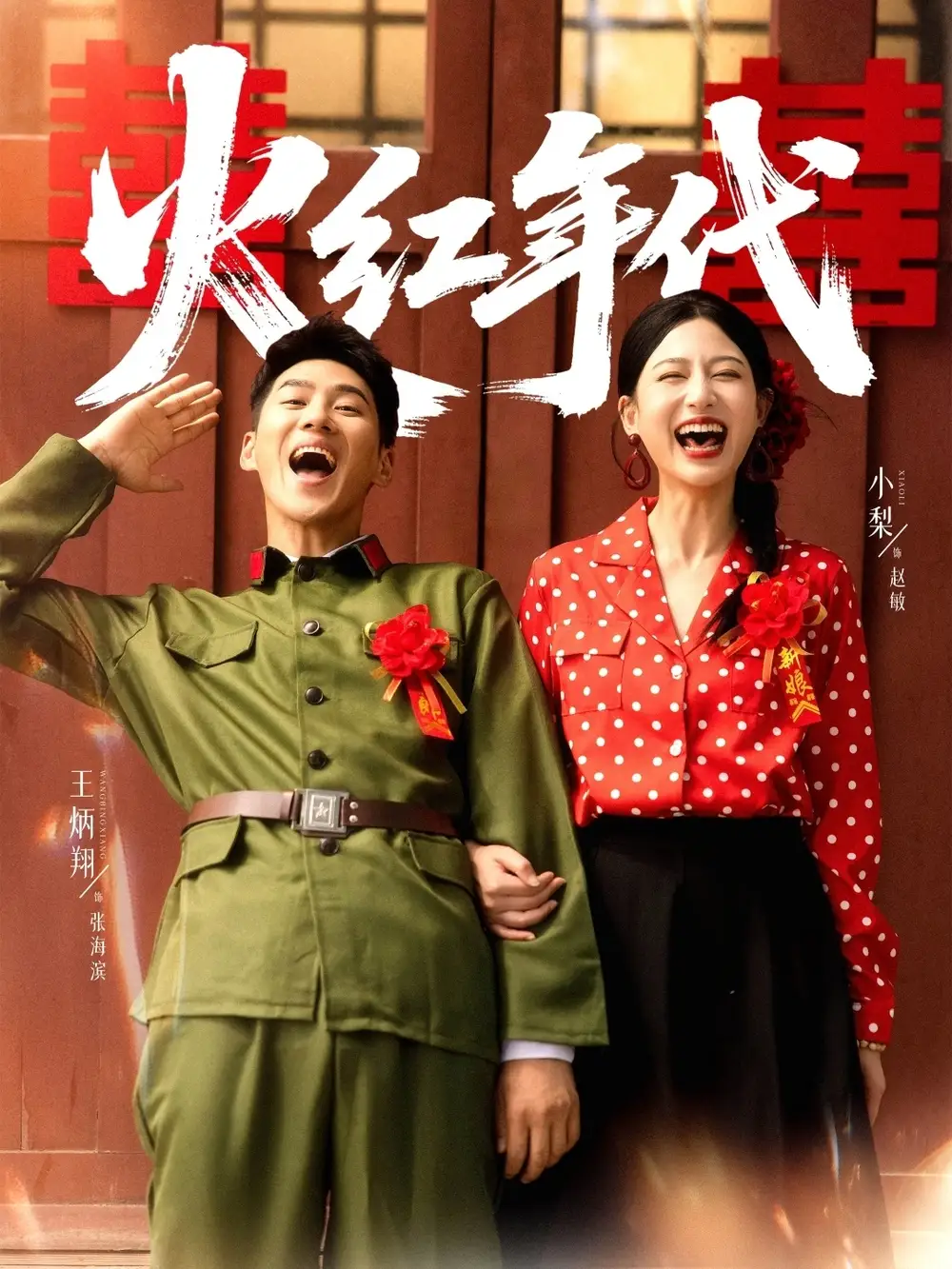 《火红年代（52集）王炳翔＆小梨》短剧全集免费在线观看