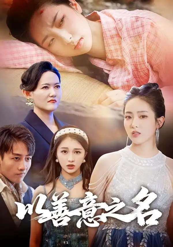 《以善意之名（45集）黄傲&姚杭辰》短剧全集免费在线观看