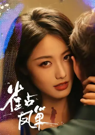 《雀占凤巢（80集）》短剧全集免费在线观看