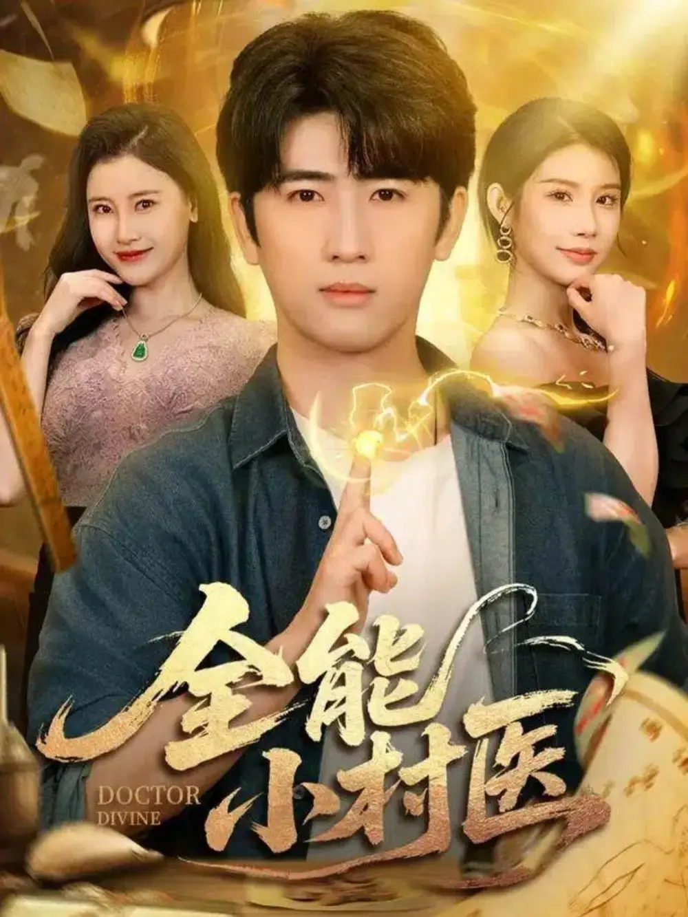 《全能小村医（101集）》短剧全集免费在线观看