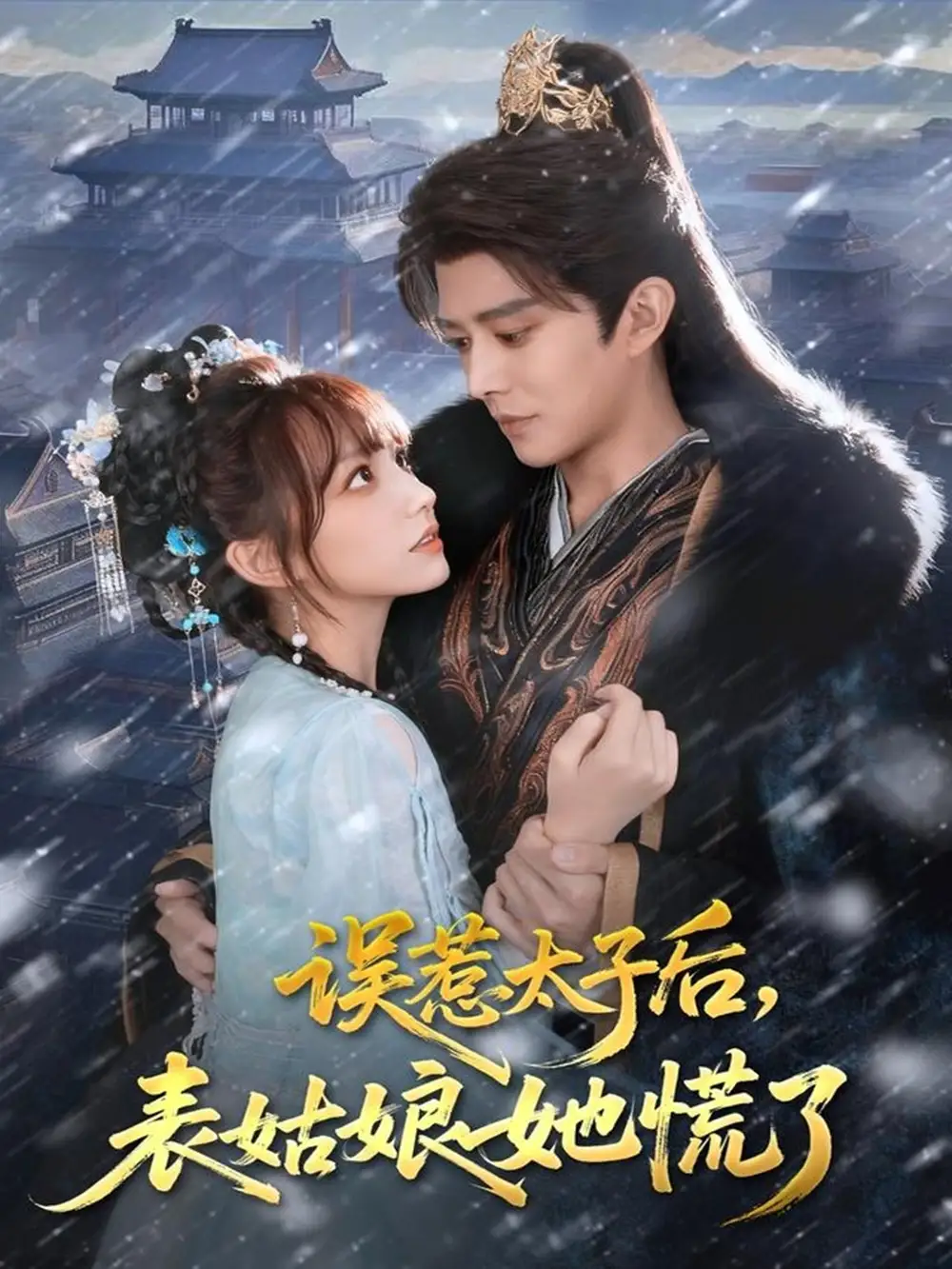 《误惹太子后，表姑娘她慌了（80集）》短剧全集免费在线观看