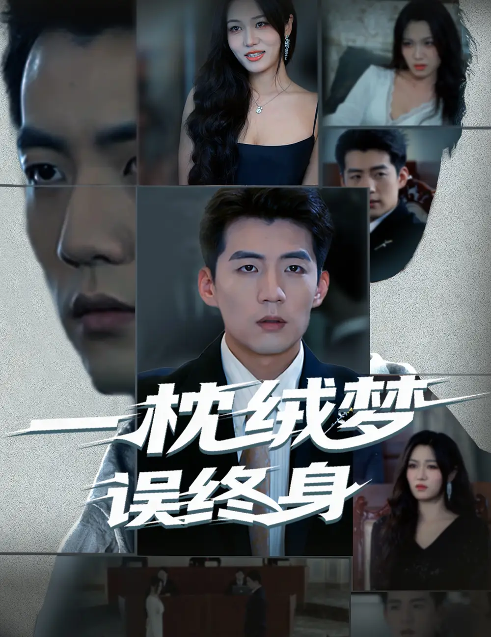 《一枕绒梦误终身（60集）杜培源&刘昕悦》短剧全集免费在线观看