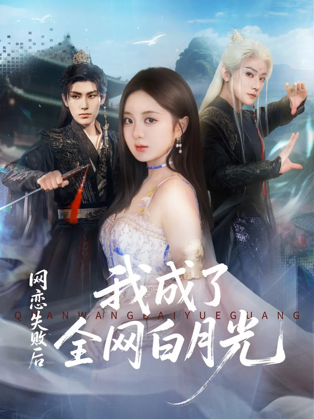 《网恋失败后我成了全网白月光（60集）于轩鸿灏（于叔）＆伍怡桥》短剧全集免费在线观看