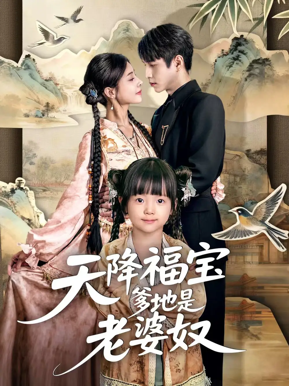 《天降福宝爹地是老婆奴（60集）张添景＆贺雅楠》短剧全集免费在线观看