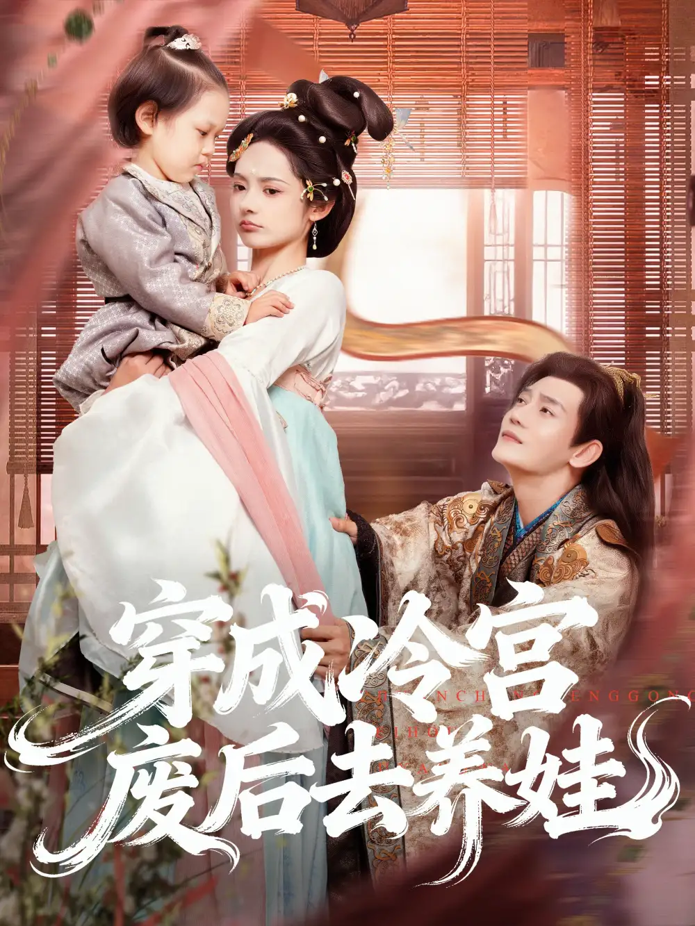 《穿成冷宫废后去养娃（69集）张亚奇＆觅七》短剧全集免费在线观看