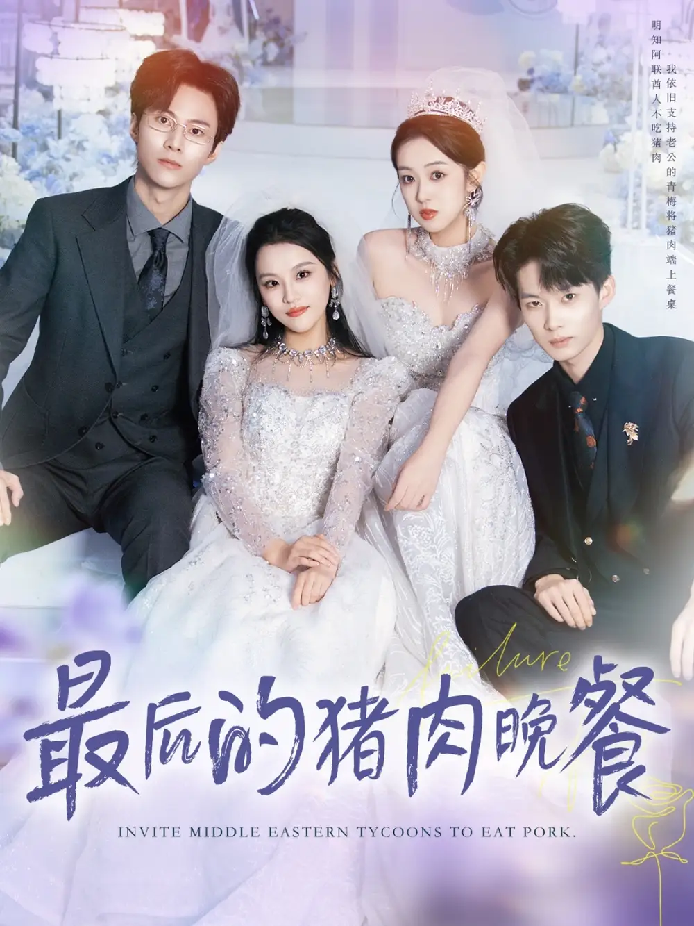 《最后的猪肉晚餐（80集）》短剧全集免费在线观看