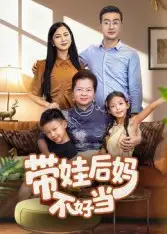 《带娃后妈不好当（50集）陈星宇》短剧全集免费在线观看