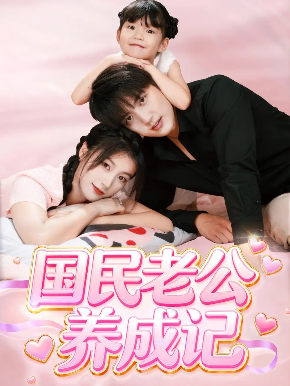 《国民老公养成记（51集）》短剧全集免费在线观看