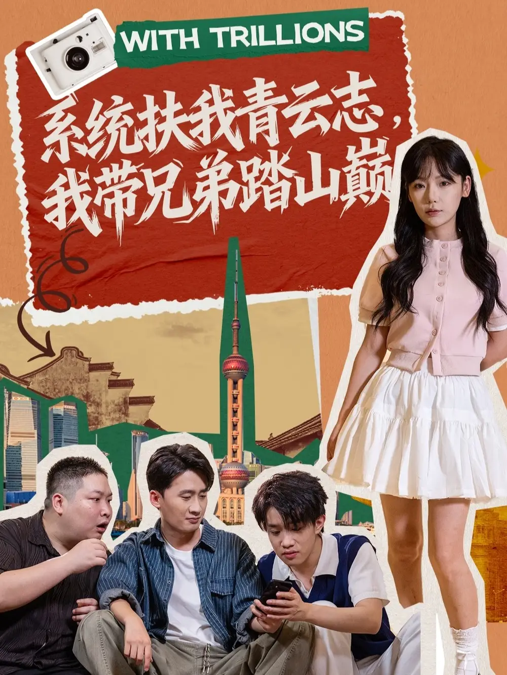 《系统扶我青云志，我带兄弟踏山巅（60集）妙正康＆常文景》短剧全集免费在线观看