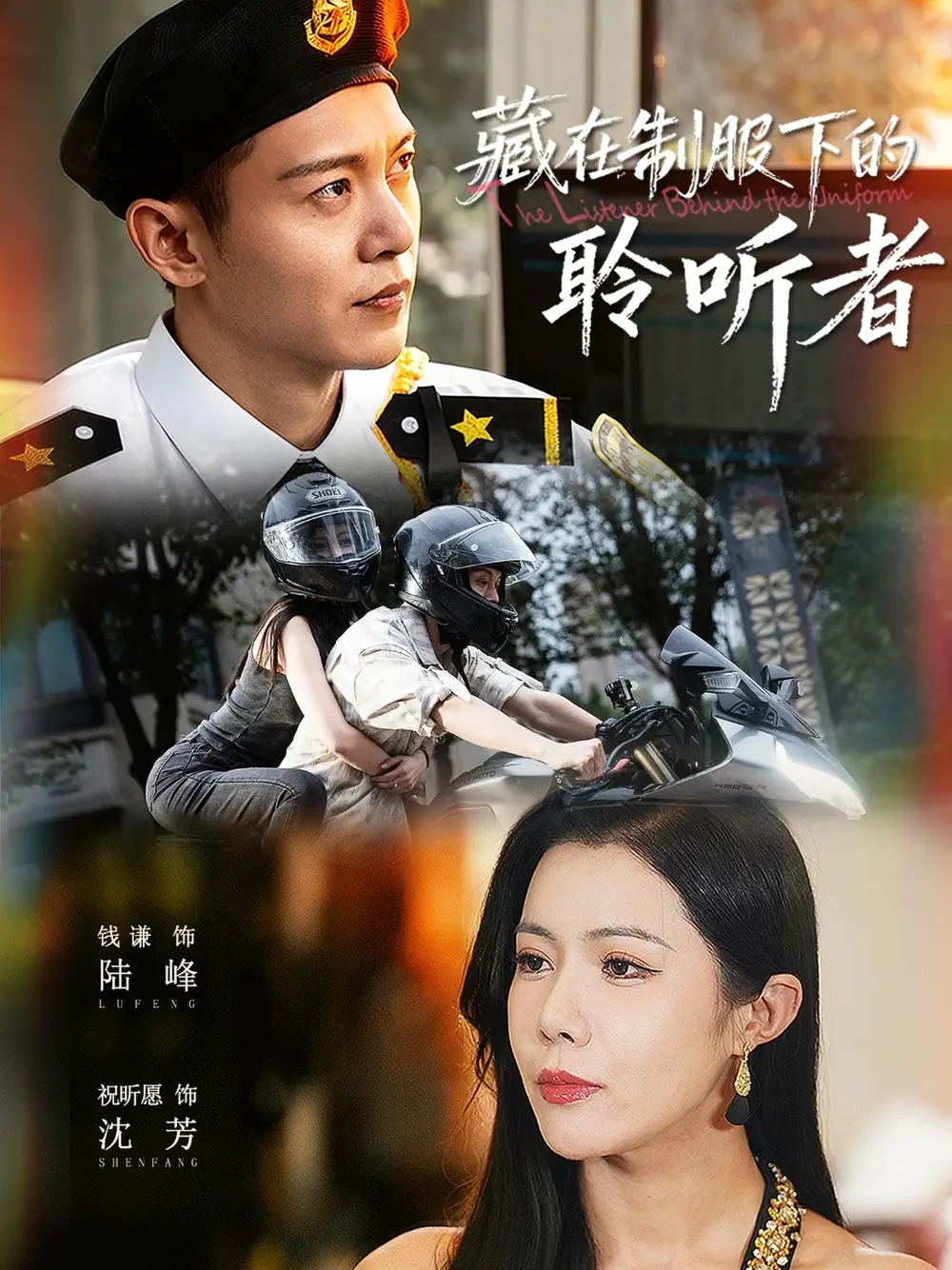 《藏在制服下的聆听者（78集》短剧全集免费在线观看