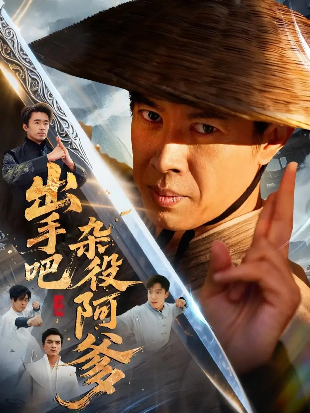 《出手吧杂役阿爹＆这个杂役有亿点强（66集）刘碑歌＆陈文娟》短剧全集免费在线观看