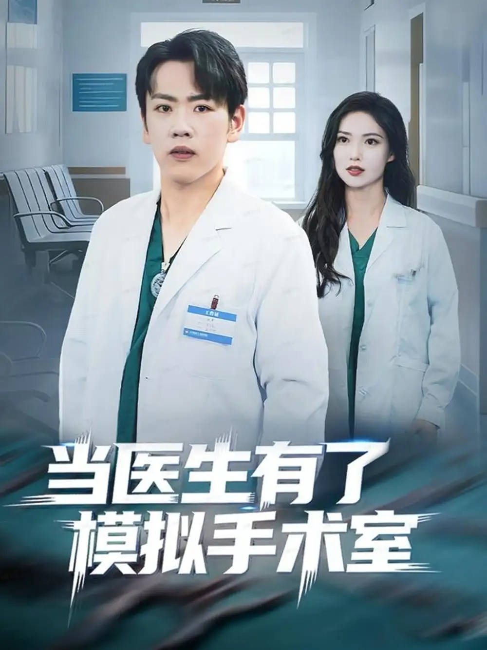 《当医生有了模拟手术室（78集）》短剧全集免费在线观看