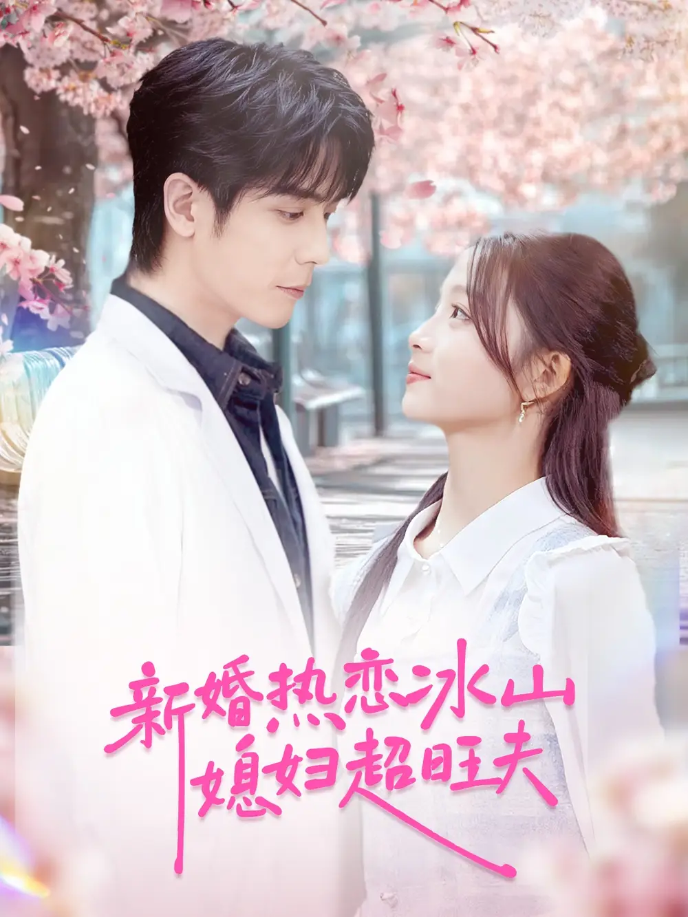 《新婚热恋冰山媳妇超旺夫（60集》短剧全集免费在线观看