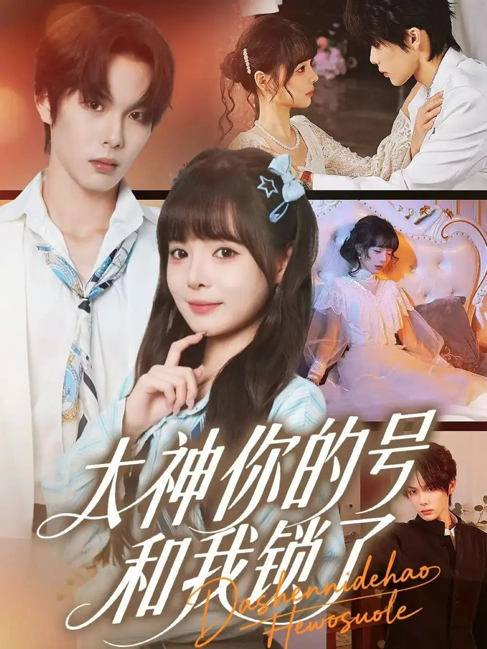 《大神你的号和我锁了（70集）》短剧全集免费在线观看