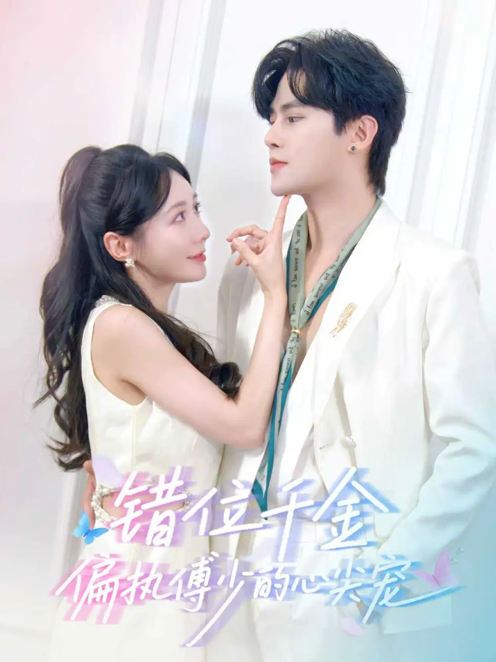 《错位千金偏执傅少的心尖宠（59集）马明宇＆郑筠芊》短剧全集免费在线观看
