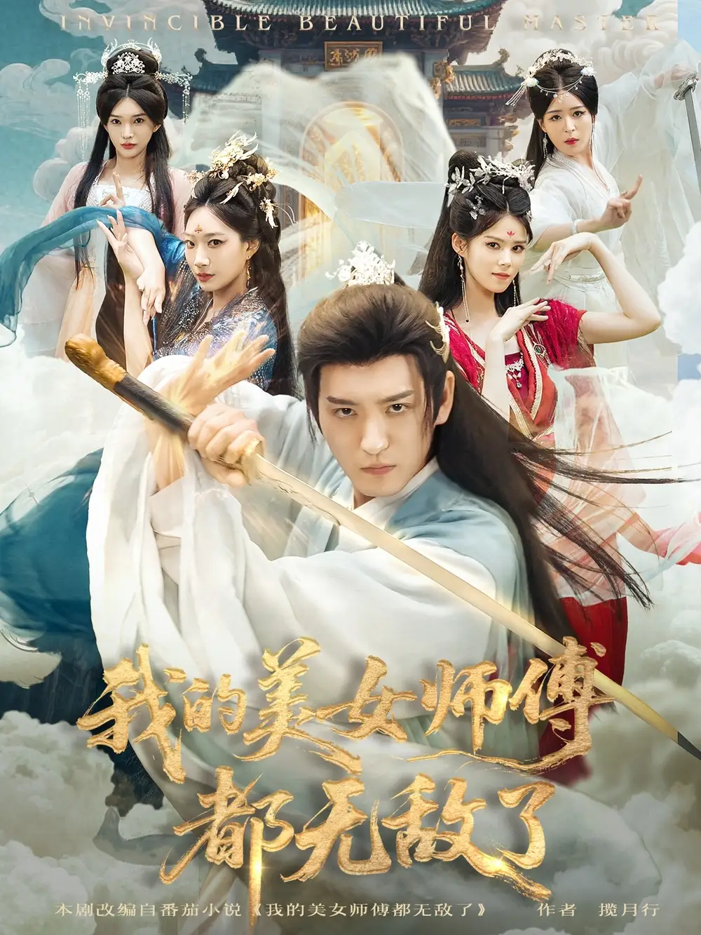 《我的美女师傅都无敌了（80集）李东阳＆陈诗诗》短剧全集免费在线观看