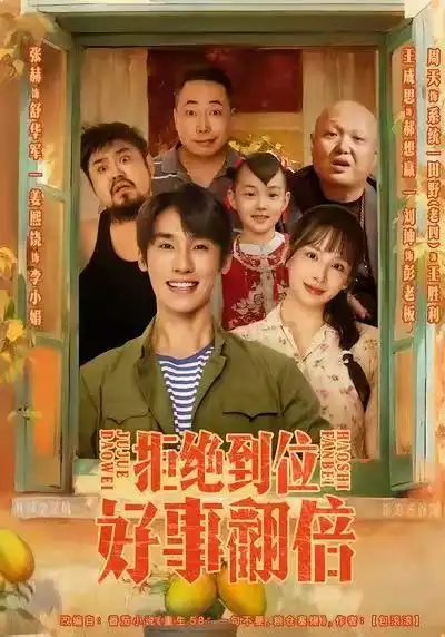 《拒绝到位，好事翻倍（57集）》短剧全集免费在线观看